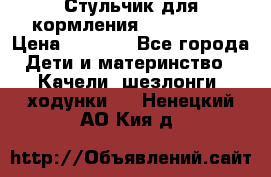 Стульчик для кормления Peg Perego › Цена ­ 5 000 - Все города Дети и материнство » Качели, шезлонги, ходунки   . Ненецкий АО,Кия д.
